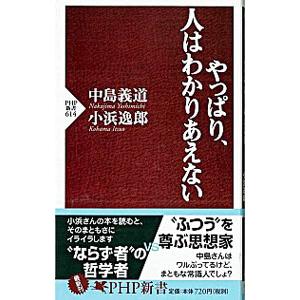 やっぱり、人はわかりあえない／中島義道／小浜逸郎