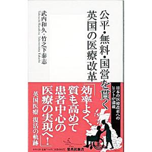 公平・無料・国営を貫く英国の医療改革／武内和久／竹之下泰志