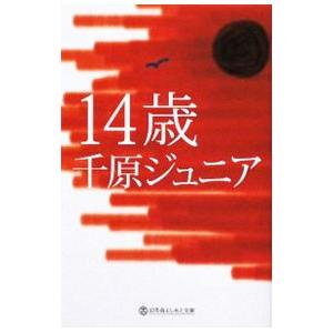 １４歳／千原ジュニア｜ネットオフ ヤフー店