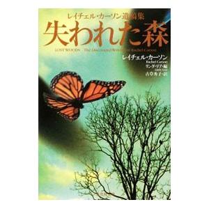 失われた森 レイチェル・カーソン遺稿集／レイチェル・カーソン