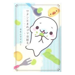 ワタシとまめゴマ日記 5／ヨネムラマユミ