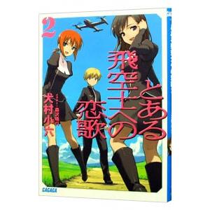 とある飛空士への恋歌 2／犬村小六