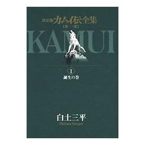 カムイ伝全集 第一部 【決定版】 (全15巻セッ...の商品画像