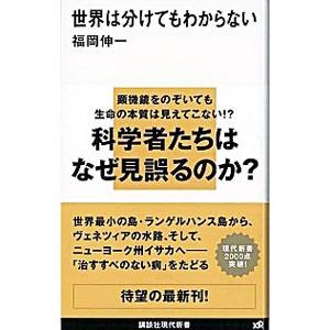 世界は分けてもわからない／福岡伸一