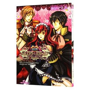 クリムゾン・エンパイア プリズナー・オブ・ラブ／神尾アルミ