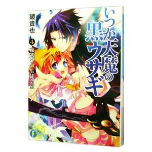 いつか天魔の黒ウサギ −夜逃げの生徒会室− 4／鏡貴也