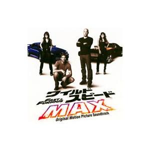 「ワイルド・スピードＭＡＸ」オリジナル・サウンドトラック