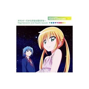 三千院ナギ＆綾崎ハヤテ starring 釘宮理恵＆白石涼子／カラコイ−だから少女は恋をする− 「ハ...