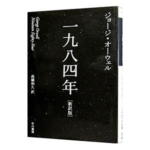 一九八四年 【新訳版】／ジョージ・オーウェル｜netoff