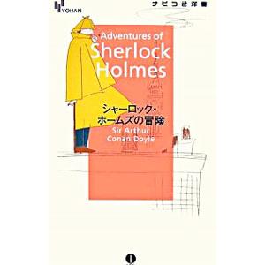 シャーロック・ホームズの冒険／コナン・ドイル