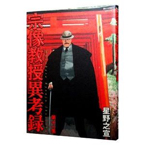 宗像教授異考録 11／星野之宣