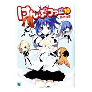 けんぷファー １０ 築地俊彦 T ネットオフ まとめてお得店 通販 Yahoo ショッピング