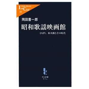 昭和歌謡映画館／岡田喜一郎