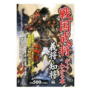「戦国武将」がよくわかる本 義将・知将編／Recca社
