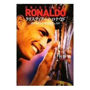 クリスティアーノ ロナウド／竹沢哲