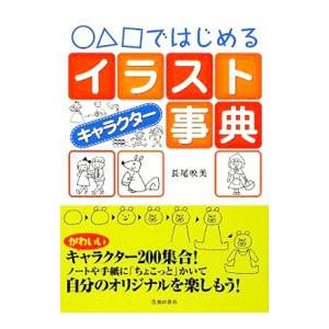 ○△□ではじめるイラストキャラクター事典／長尾映美
