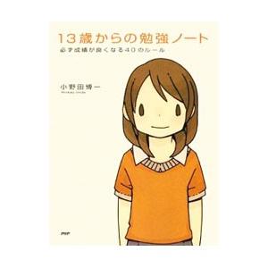13歳からの勉強ノート／小野田博一