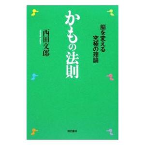 かもの法則／西田文郎