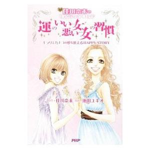 運のいい女、悪い女の習慣／佳川奈未