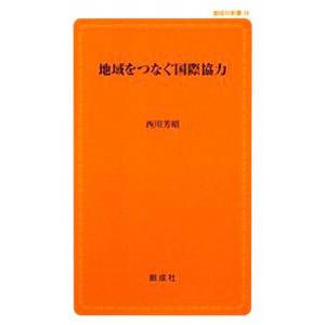 地域をつなぐ国際協力／西川芳昭