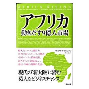アフリカ動きだす９億人市場／ヴィジャイ・マハジャン