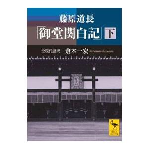 藤原道長「御堂関白記」 下／藤原道長