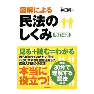 図解による民法のしくみ 【改訂4版】／神田将