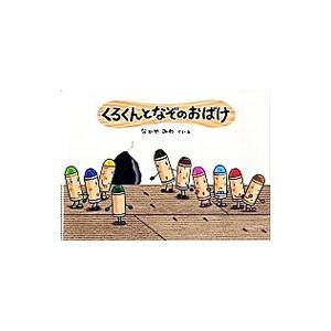 くろくんとなぞのおばけ／なかやみわ