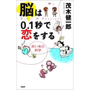 脳は0．1秒で恋をする／茂木健一郎