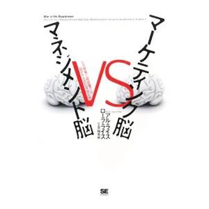 マーケティング脳VSマネジメント脳／アル・ライズ／ローラ・ライズ