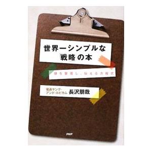 世界一シンプルな「戦略」の本／長沢朋哉