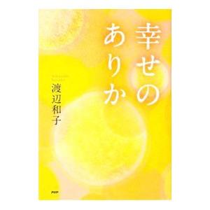 幸せのありか／渡辺和子