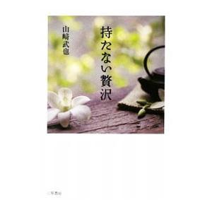 持たない贅沢／山崎武也の買取情報