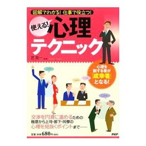 使える！心理テクニック／匠英一