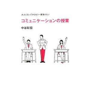 コミュニケーションの授業／中谷彰宏