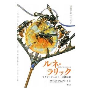 ルネ ラリック／BrunhammerYvonne
