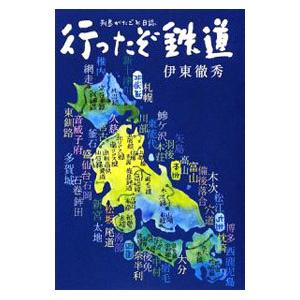 行ったぞ鉄道／伊東徹秀