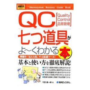 ＱＣ七つ道具がよ〜くわかる本／今里健一郎