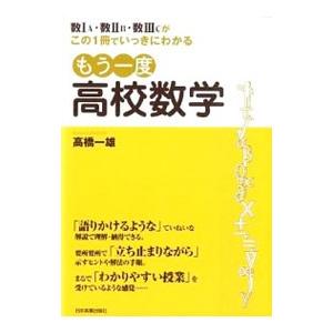 もう一度高校数学／高橋一雄（数学）