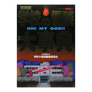 学校の怪談大事典／日本民話の会