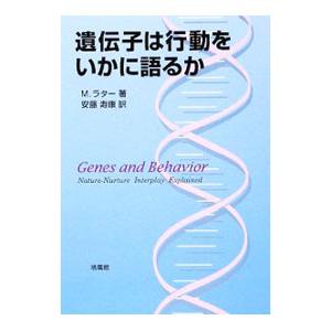 遺伝子は行動をいかに語るか／RutterMichael