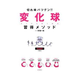 切れ味バツグン！！変化球習得メソッド／手塚一志