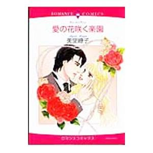 愛の花咲く楽園／美里繚子