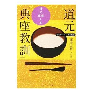 道元「典座教訓」−禅の食事と心−／藤井宗哲【訳・解説】