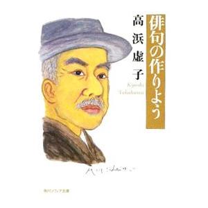 俳句の作りよう／高浜虚子