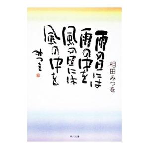 相田みつを 本 文芸書籍 の商品一覧 本 雑誌 コミック 通販 Yahoo ショッピング