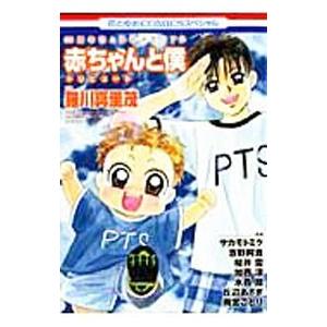 赤ちゃんと僕トリビュート 35周年花とゆめメモリアル／アンソロジー
