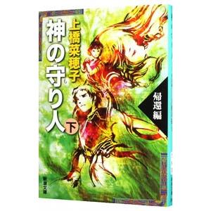 神の守り人（下）−帰還編− 【文庫版】（守り人シリーズ6）／上橋菜穂子