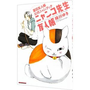 ニャンコ先生友人帳−夏目友人帳公式ニャンブック−／緑川ゆき