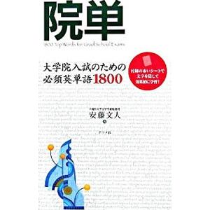 院単 大学院入試のための必須英単語1800／安藤文人